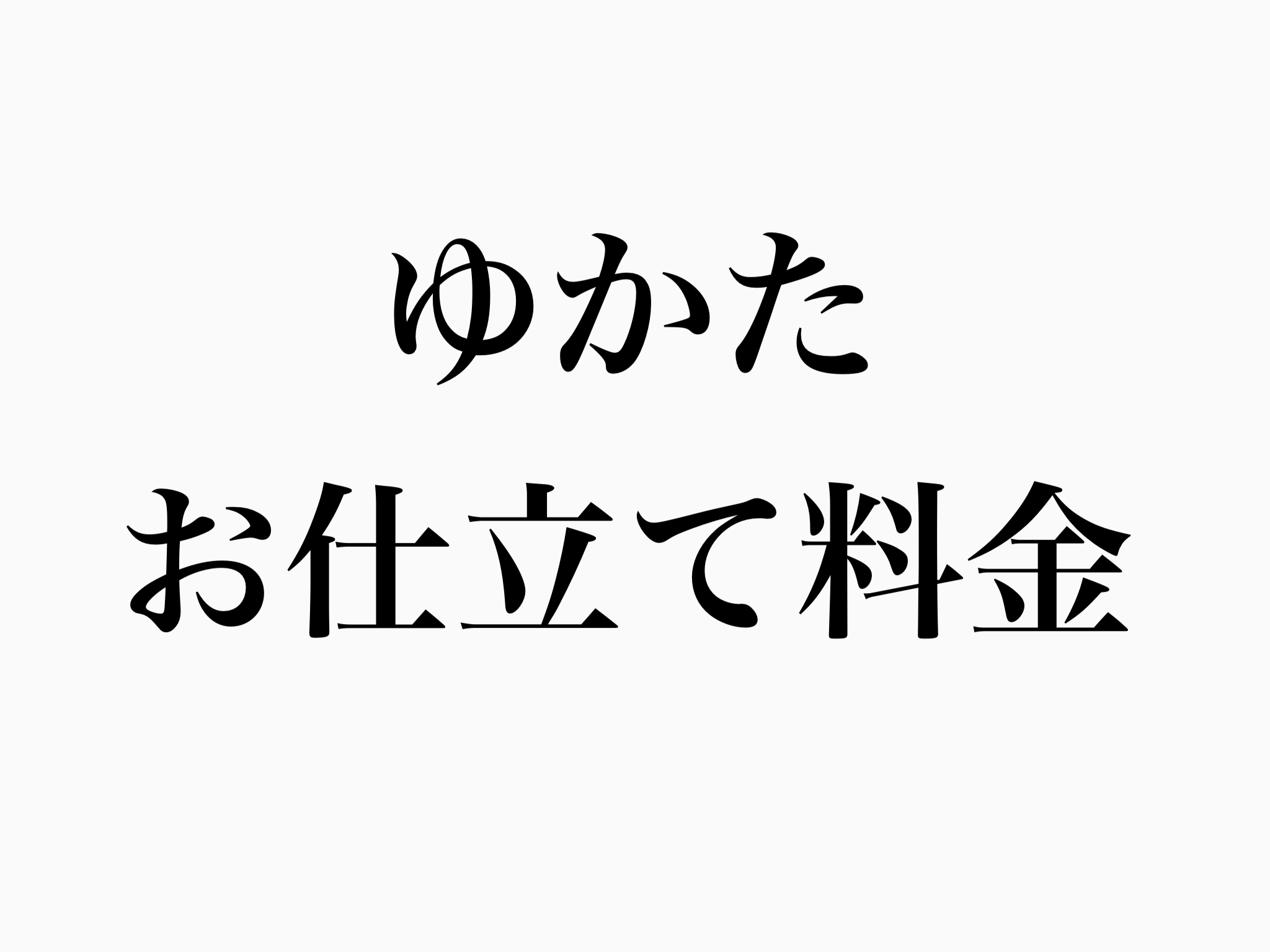 浴衣お仕立て料金